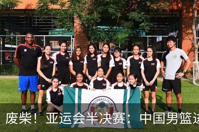 废柴！亚运会半决赛：中国男篮进攻断电 半场30-49落后日本男篮