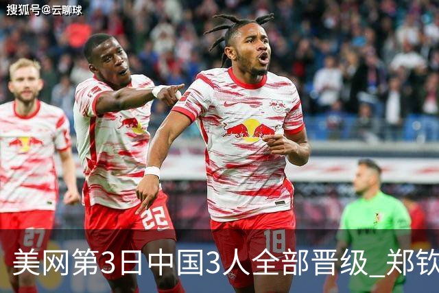 美网第3日中国3人全部晋级 郑钦文连续3年进32强