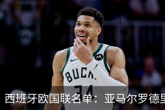 西班牙欧国联名单：亚马尔罗德里领衔 加维落选