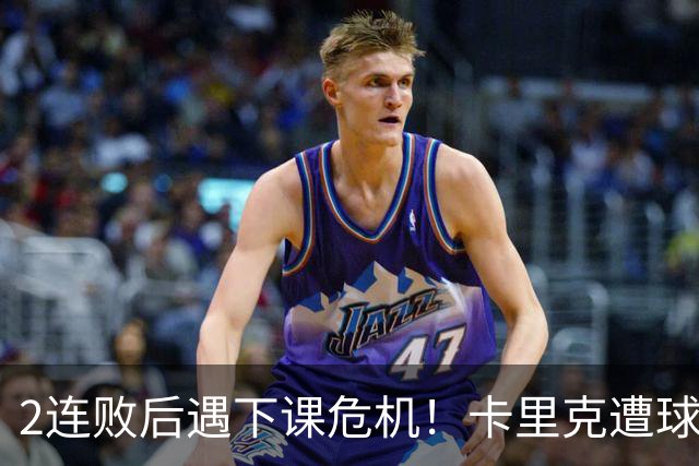 2连败后遇下课危机！卡里克遭球迷怒骂，曝意大利名帅或接手曼联