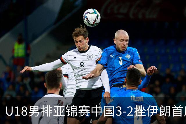 U18男排亚锦赛中国3-2挫伊朗首度夺魁 丁浩成MVP